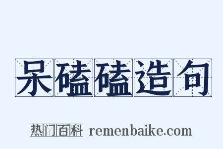 呆磕磕造句是什么意思的图片